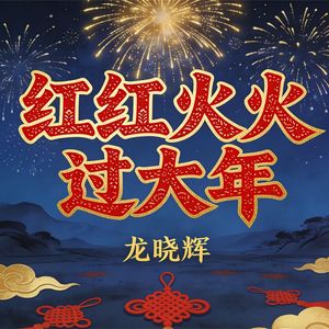 红红火火过大年