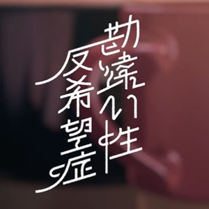 【洛天依Ace】勘違い性反希望症