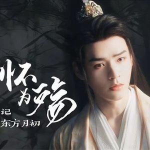 怀为殇 记东方月初