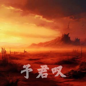 予君叹 (小冰 ver.)