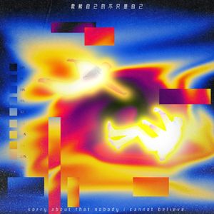 救赎自己的不只是自己