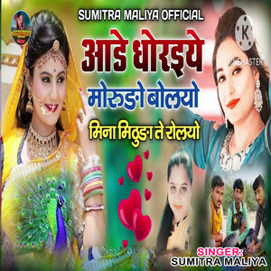 Aande Dhoraiye Morundo Bolyo Mina Mithunda Te Rolyo