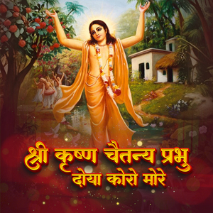 श्री कृष्ण चैतन्य प्रभु दोया कोरो मोरे