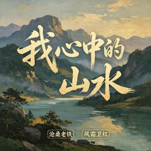 我心中的山水
