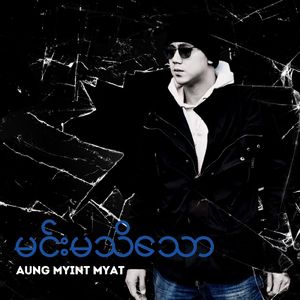 မင်းမသိသော