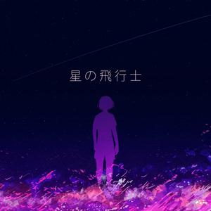 星の飛行士