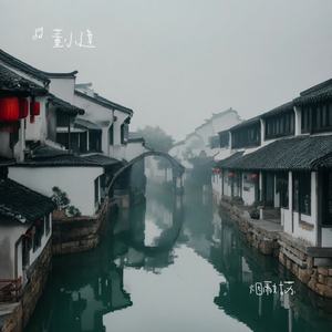 烟雨姑苏