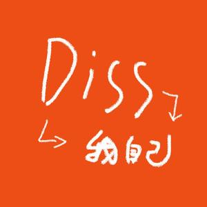 一首不是那么通俗易懂的Diss