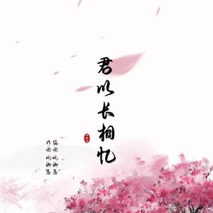 君以长相忆