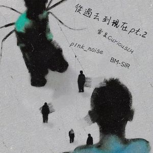 从过去到现在Pt.2