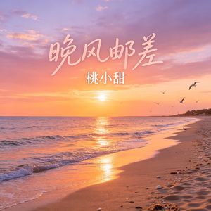 晚风邮差