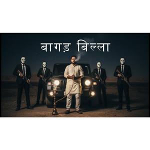 बागड़ बिल्ला