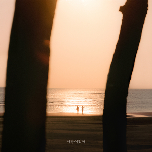 사랑이었어 (Feat. 박한결)