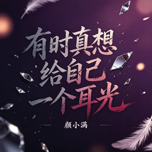 有时真想给自己一个耳光