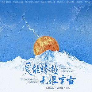 爱能跨越无垠宇宙—小力士原创应援曲