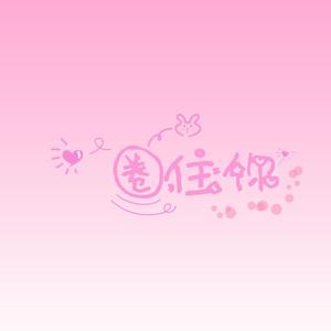 圈住你