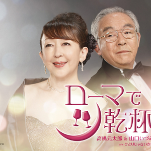 ローマで乾杯 高橋元太郎とあなたのカラオケ