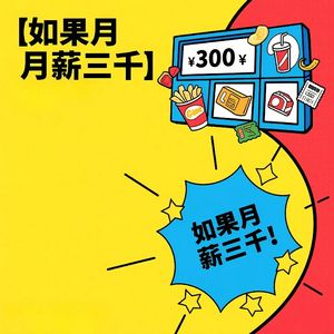 如果月薪三千