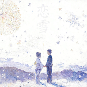 恋雪(因为你 我听见星星的声音)