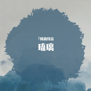琉璃