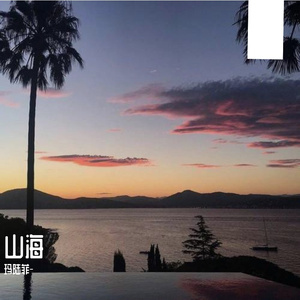 山海无念