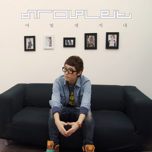 어떻게 지내 (Inst.)