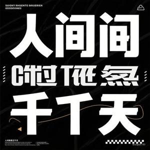 我在人间熬过千万天 (Cover 沧桑李哥)
