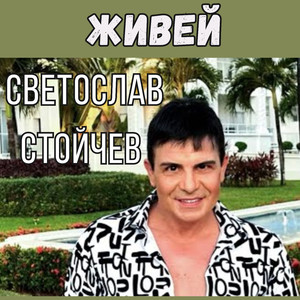Живей