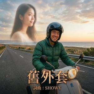 舊外套