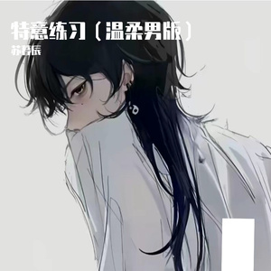 特意练习（温柔男版）