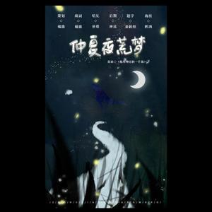 仲夏夜荒梦