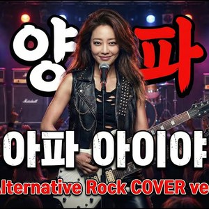 아파 아이야 (Alternative Rock COVER ver.)