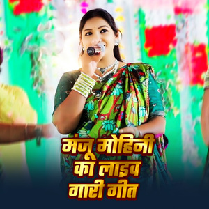 Manju Mohini Ka Live Gari Geet