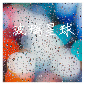 一吻天荒（翻自 于佰万）