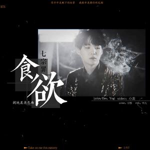 食欲（翻自 林欣彤）