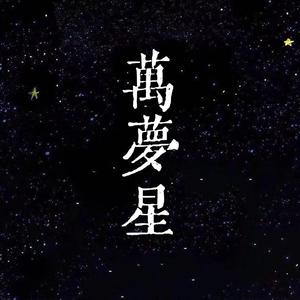 万梦星（翻自 黄诗扶）