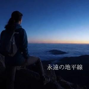 永遠の地平線 – Eternal Horizon