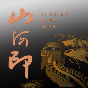 山河印