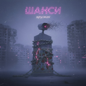 Шанси