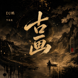 古画 (节奏版)
