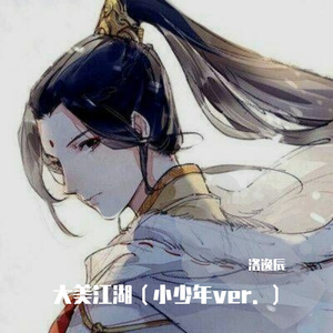 大美江湖 (cover： 银临)