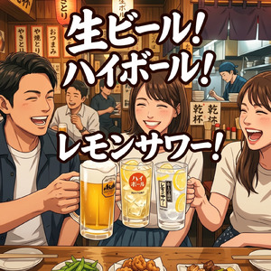 生ビール！ハイボール！レモンサワー！