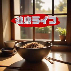 そばの美と健康ラップ