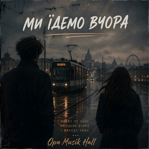 Ми їдемо вчора