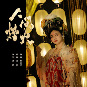 人间烟火