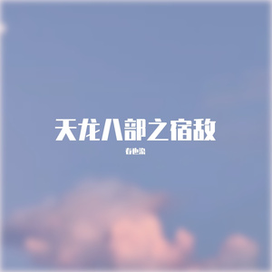 天龙八部之宿敌（女生版）