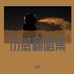 白狐（伤感版）