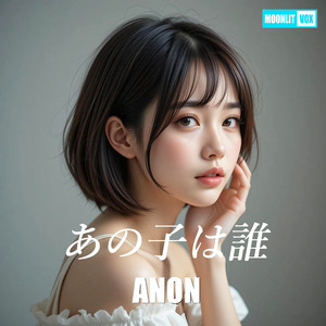 あの子は誰
