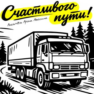 Счастливого пути!