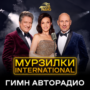 Гимн Авторадио